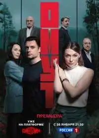 Постер сериала Омут